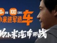 雷军爆料最新消息新闻,小米全新产品即将亮相，颠覆行业格局！